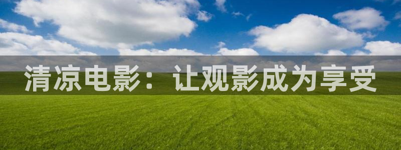 花园宝宝星空影院